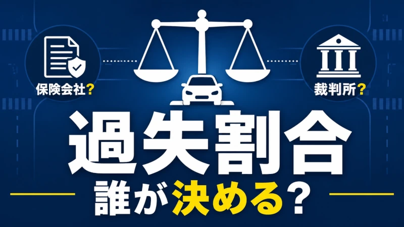 過失割合誰が決める